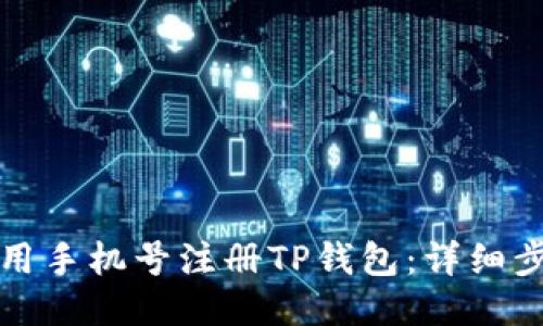 如何使用手机号注册TP钱包:详细步骤指南