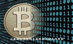 以太坊冷钱包的主流选择与安全性分析