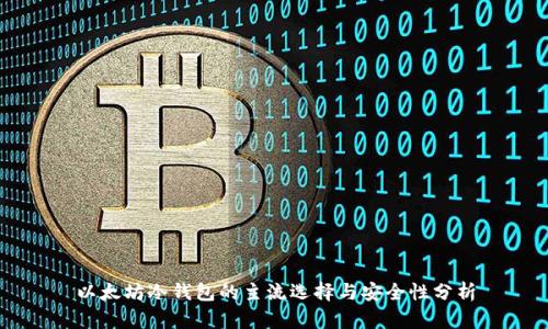 以太坊冷钱包的主流选择与安全性分析