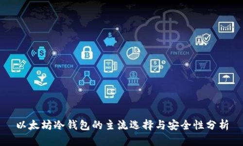 以太坊冷钱包的主流选择与安全性分析