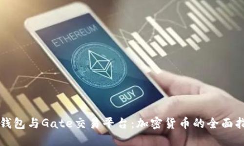 TP钱包与Gate交易平台:加密货币的全面指南