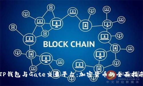 TP钱包与Gate交易平台:加密货币的全面指南