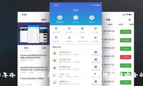 2023年冷钱包排名与TP麦子详解:如何选择安全的钱包