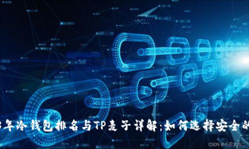 2023年冷钱包排名与TP麦子详解:如何选择安全的钱包