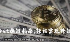 TokenPocket换链指南:轻松实现跨链资产转移