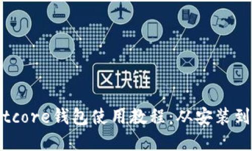 完整的Bitcore钱包使用教程:从安装到安全管理