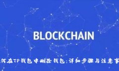 如何在TP钱包中删除钱包:详细步骤与注意事项