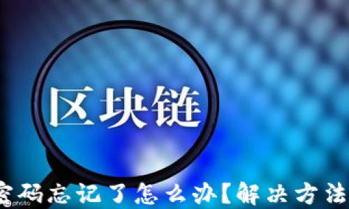 Web3钱包密码忘记了怎么办?解决方法与预防措施