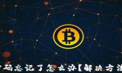 Web3钱包密码忘记了怎么办?解决方法与预防措施