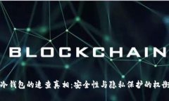 冷钱包的追查真相:安全性与隐私保护的权衡