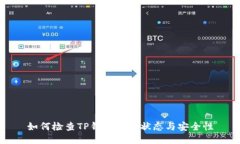 如何检查TP钱包授权状态与安全性