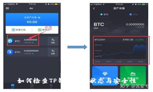 如何检查TP钱包授权状态与安全性