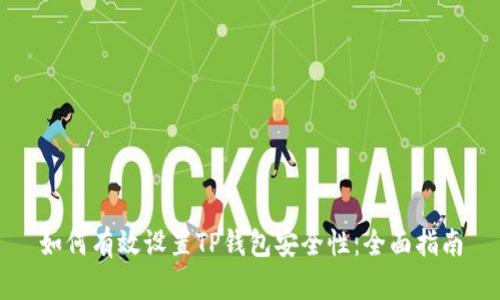 如何有效设置TP钱包安全性:全面指南