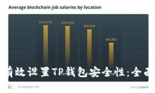 如何有效设置TP钱包安全性:全面指南