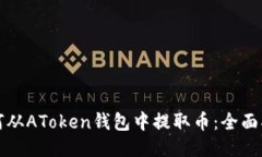 如何从AToken钱包中提取币:全面指南