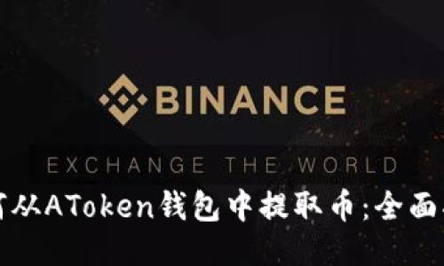 如何从AToken钱包中提取币:全面指南
