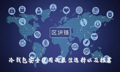 冷钱包安全使用的最佳选择以及推荐