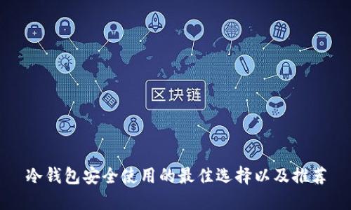 冷钱包安全使用的最佳选择以及推荐