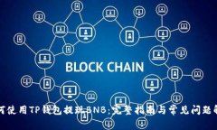 如何使用TP钱包提现BNB:完整指南与常见问题解答