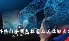 国外热门冷钱包推荐及其优缺点分析
