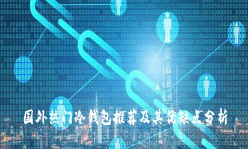 国外热门冷钱包推荐及其优缺点分析