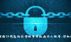 如何将TP钱包的伙伴账号升级为个人账号:详细指