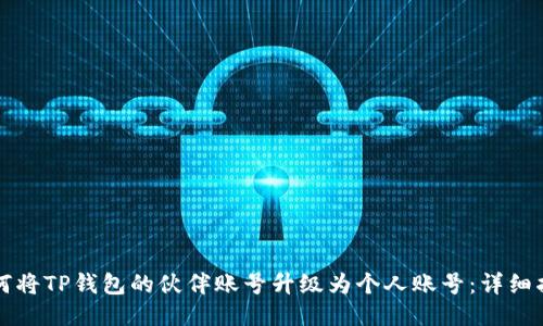 如何将TP钱包的伙伴账号升级为个人账号:详细指南