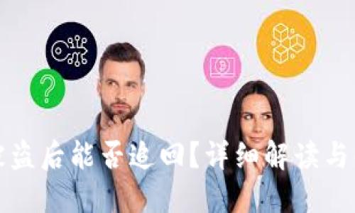 TP钱包被盗后能否追回?详细解读与解决方案