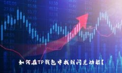 如何在TP钱包中找到闪兑功能?