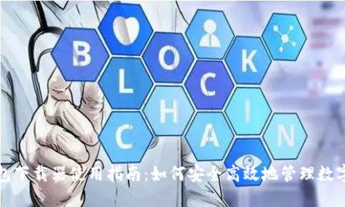 TP钱包下载器使用指南:如何安全高效地管理数字资产