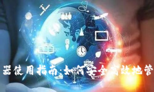 TP钱包下载器使用指南:如何安全高效地管理数字资产