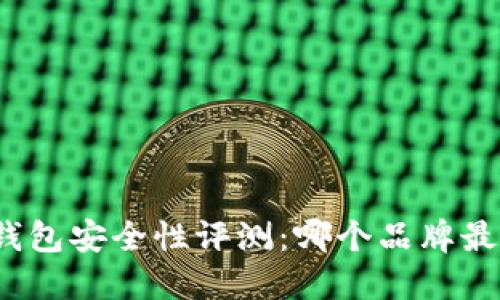 冷链钱包安全性评测:哪个品牌最好用?