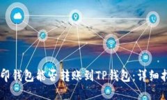 币印钱包能否转账到TP钱包:详细指南