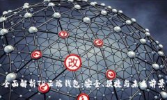 全面解析TP云端钱包:安全、便捷与未来前景