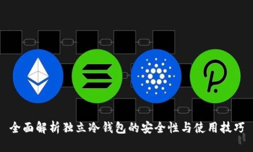 全面解析独立冷钱包的安全性与使用技巧