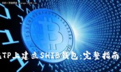 如何在TP上建立SHIB钱包:完整指南与步骤