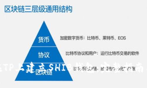 如何在TP上建立SHIB钱包:完整指南与步骤