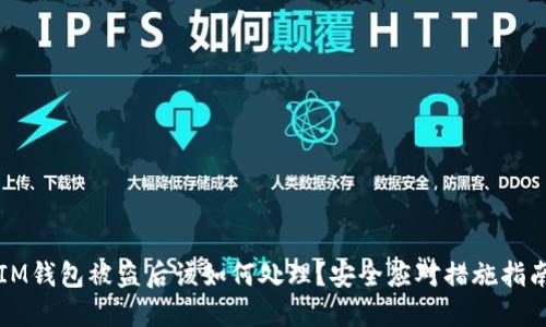 IM钱包被盗后该如何处理?安全应对措施指南