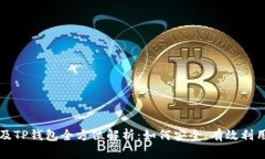 TP交易所及TP钱包全方位解析:如何安全、有效利