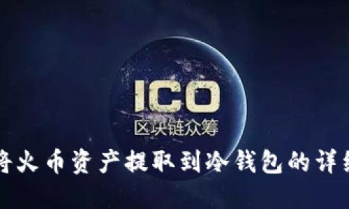 如何将火币资产提取到冷钱包的详细指南