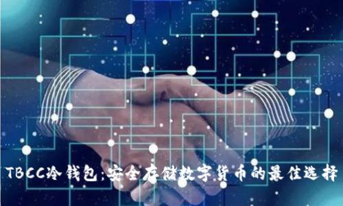 TBCC冷钱包:安全存储数字货币的最佳选择