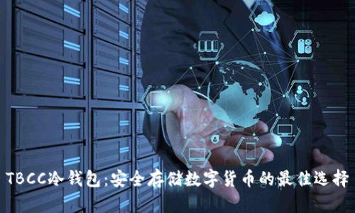 TBCC冷钱包:安全存储数字货币的最佳选择