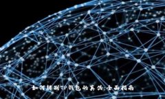 如何辨别TP钱包的真伪:全面指南