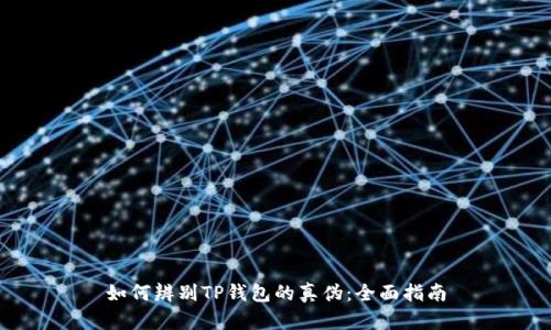 如何辨别TP钱包的真伪:全面指南