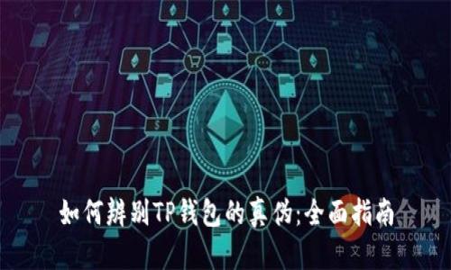 如何辨别TP钱包的真伪:全面指南