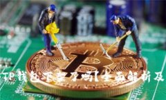jiaotongTP钱包下架了吗?全面解析及未来展望