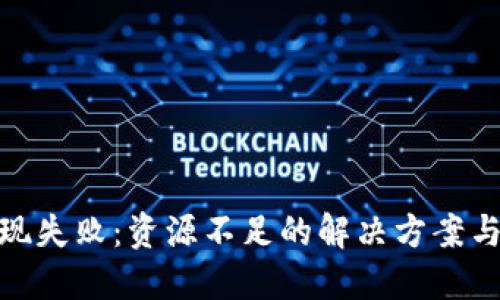 TP钱包提现失败:资源不足的解决方案与预防措施