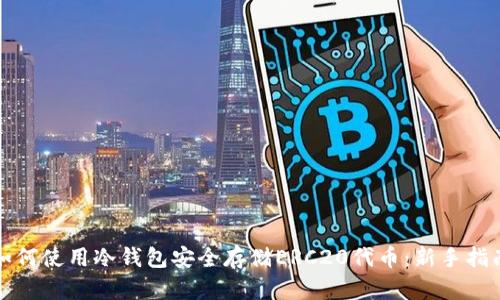 如何使用冷钱包安全存储ERC20代币:新手指南