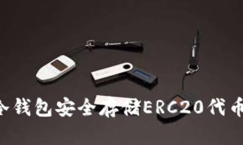 如何使用冷钱包安全存储ERC20代币:新手指南