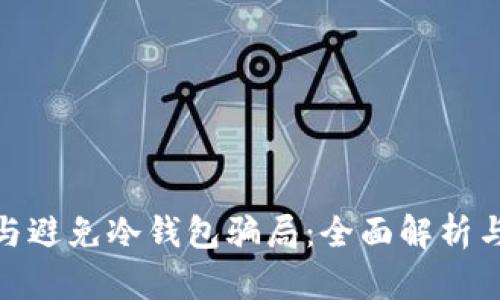 如何识别与避免冷钱包骗局:全面解析与防范措施